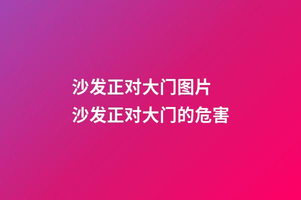 沙发正对大门图片 沙发正对大门的危害